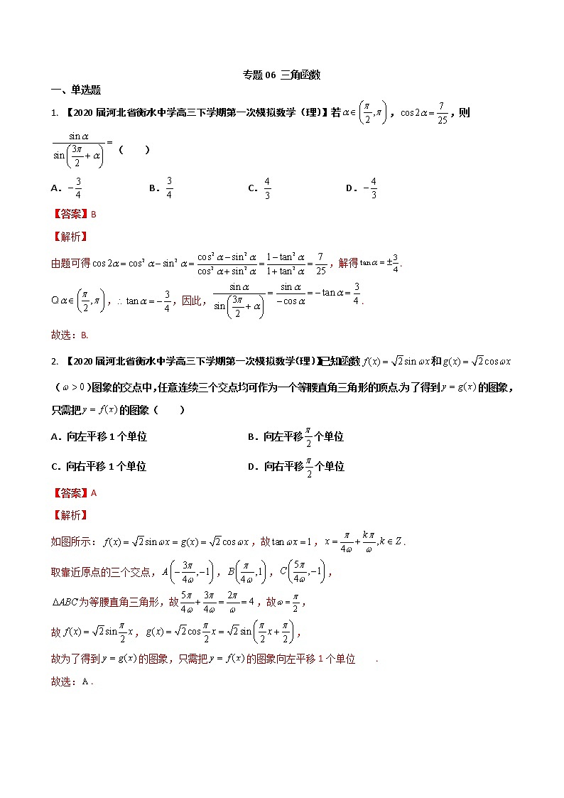 专题06 三角函数【理科】（解析版）第1页