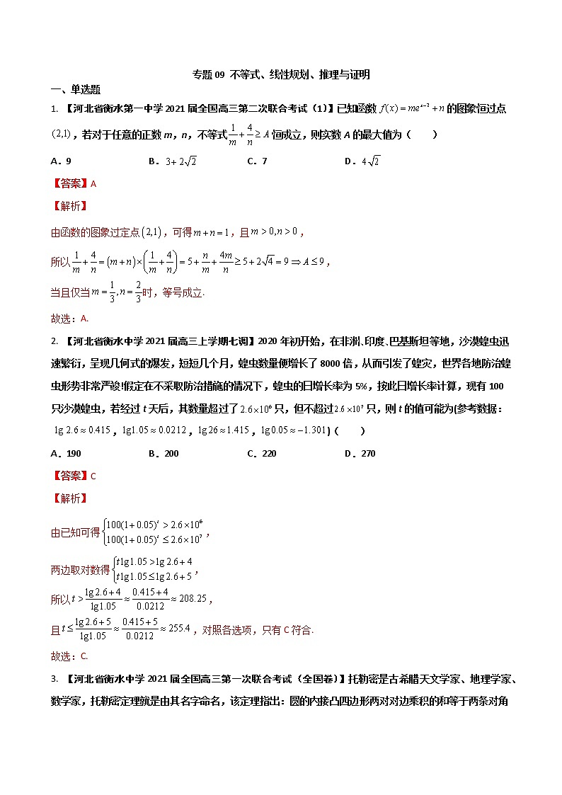 专题09 不等式、线性规划、推理与证明【文科】（解析版）第1页