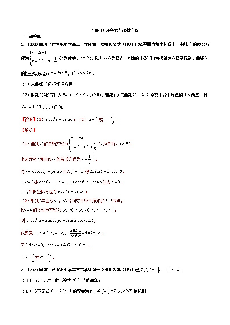 专题13 不等式与参数方程【理科】（解析版）第1页