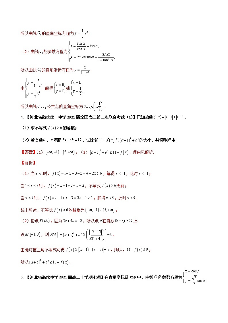 专题13 不等式与参数方程【理科】（解析版）第3页