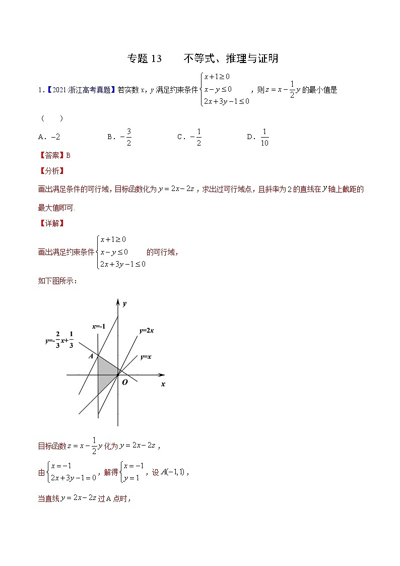 三年（2019-2021）高考数学（理）真题分项汇编之专题13不等式、推理与证明01