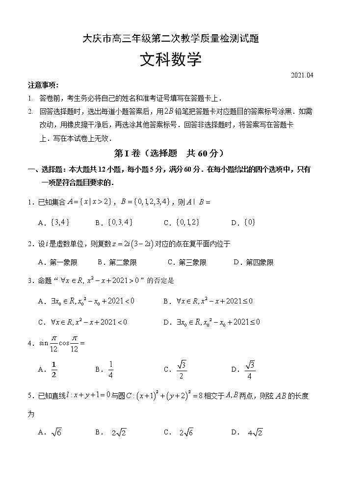 2021届黑龙江省大庆市高三第二次质量检测数学（文）试题第1页