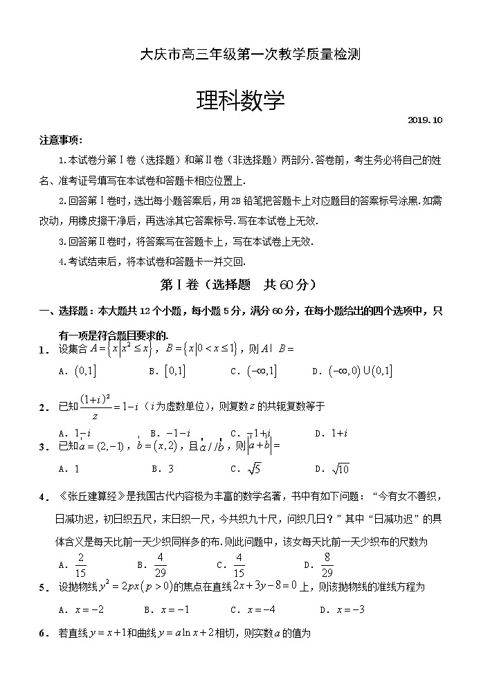 2020届黑龙江省大庆市高三第一次质量检测数学（理）试题第1页