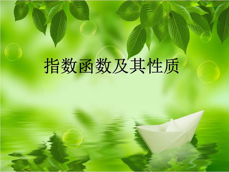 数学人教A版（2019）必修第一册4.2指数函数及其性质（课件）01