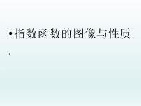 人教A版 (2019)必修 第一册4.2 指数函数图文ppt课件