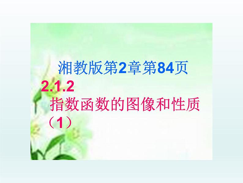 数学人教A版（2019）必修第一册4.2指数函数的图像与性质(1)（课件）02