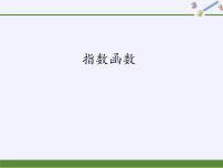 高中数学人教A版 (2019)必修 第一册4.2 指数函数集体备课ppt课件