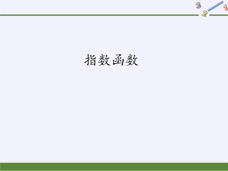 数学人教A版（2019）必修第一册4.2指数函数（课件）01
