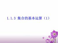 人教A版 (2019)必修 第一册第一章 集合与常用逻辑用语1.3 集合的基本运算集体备课ppt课件