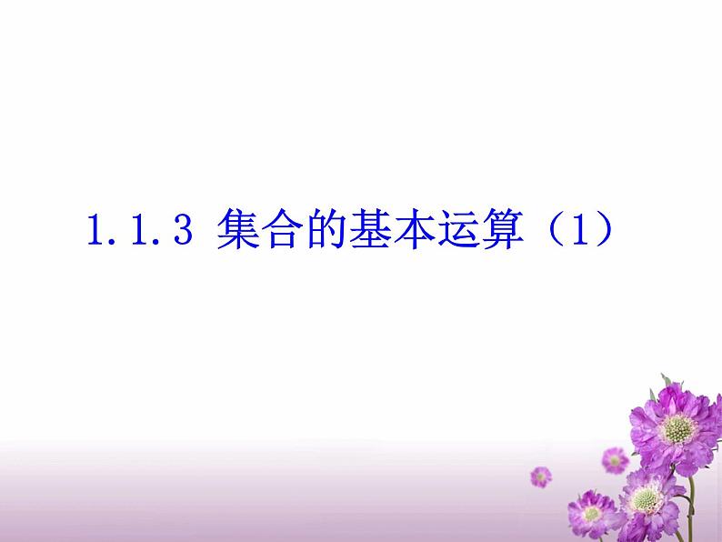 数学人教A版（2019）必修第一册1.3集合的基本运算（课件）第1页