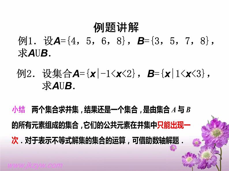 数学人教A版（2019）必修第一册1.3集合的基本运算（课件）第5页