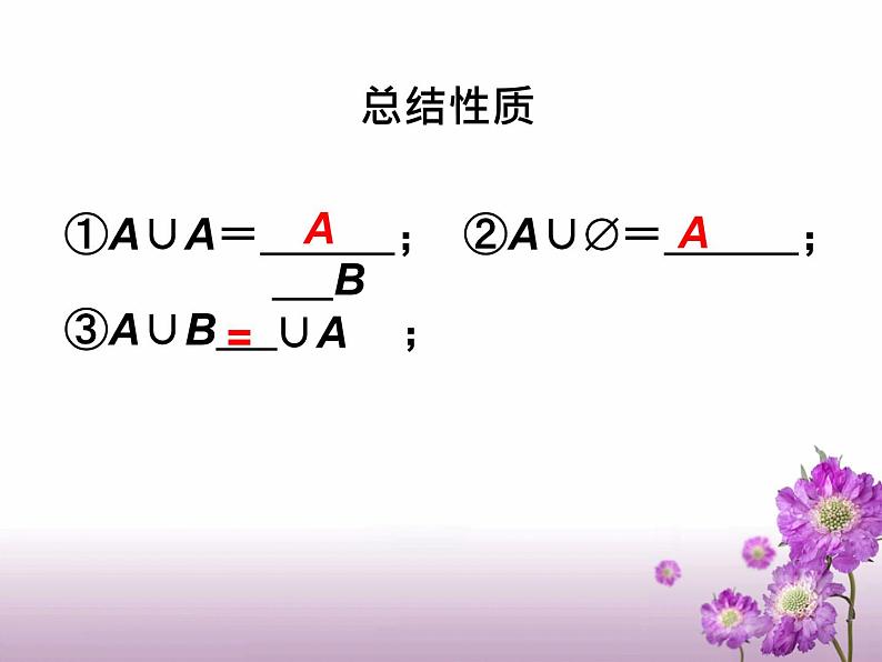 数学人教A版（2019）必修第一册1.3集合的基本运算（课件）第6页