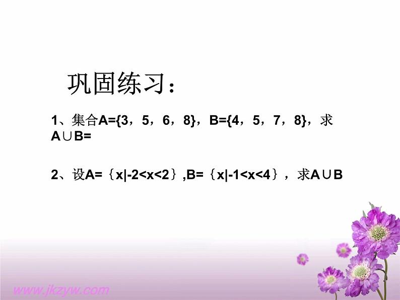 数学人教A版（2019）必修第一册1.3集合的基本运算（课件）第7页