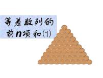 高中数学北师大版 (2019)选择性必修 第二册2.2 等差数列的前n项和示范课课件ppt