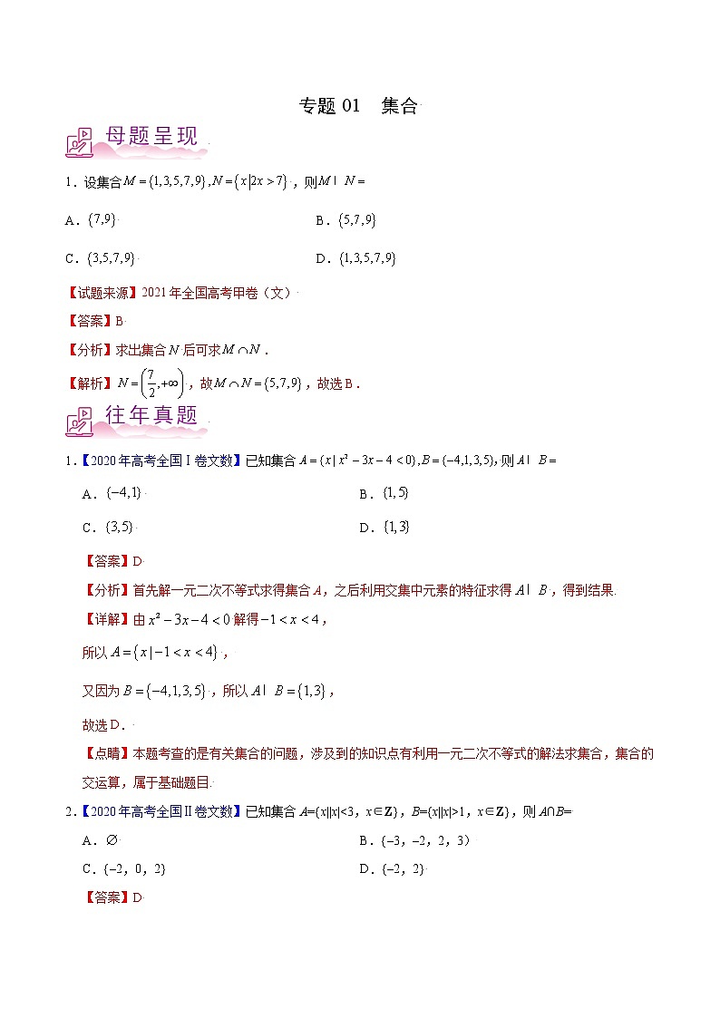 专题01 集合-备战2022年高考数学（文）母题题源解密（全国甲卷）第1页