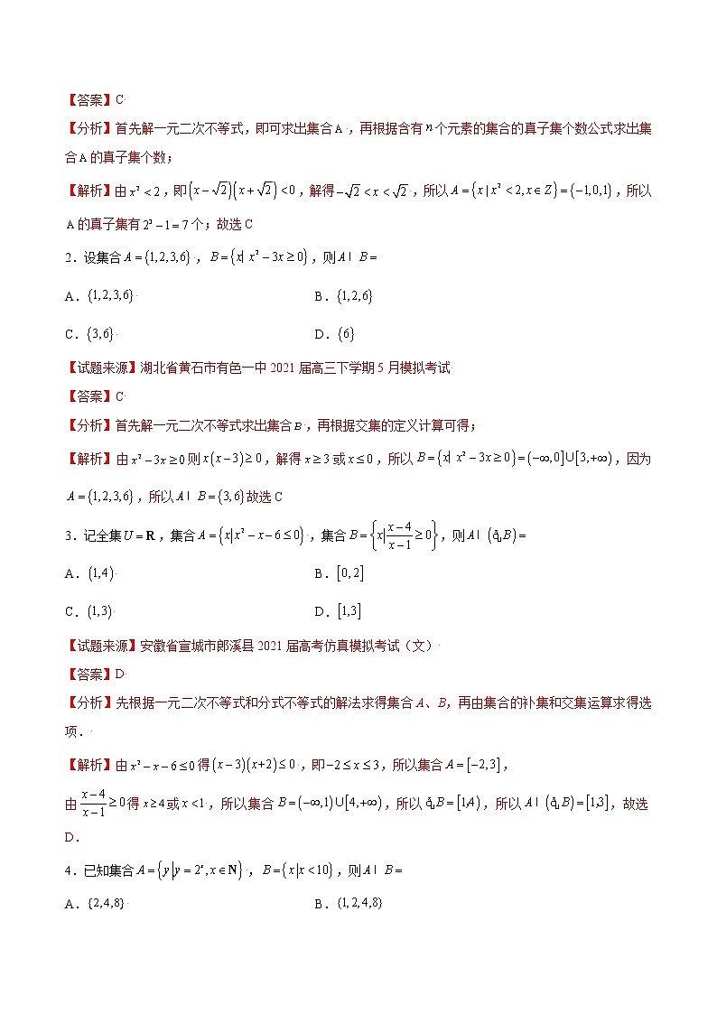 专题01 集合-备战2022年高考数学（文）母题题源解密（全国甲卷）第3页