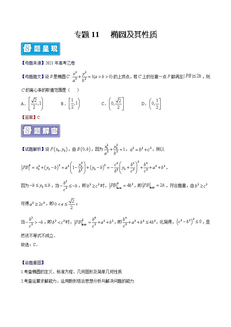 专题11 椭圆及其性质-备战2022年高考数学（理）母题题源解密（全国乙卷）01