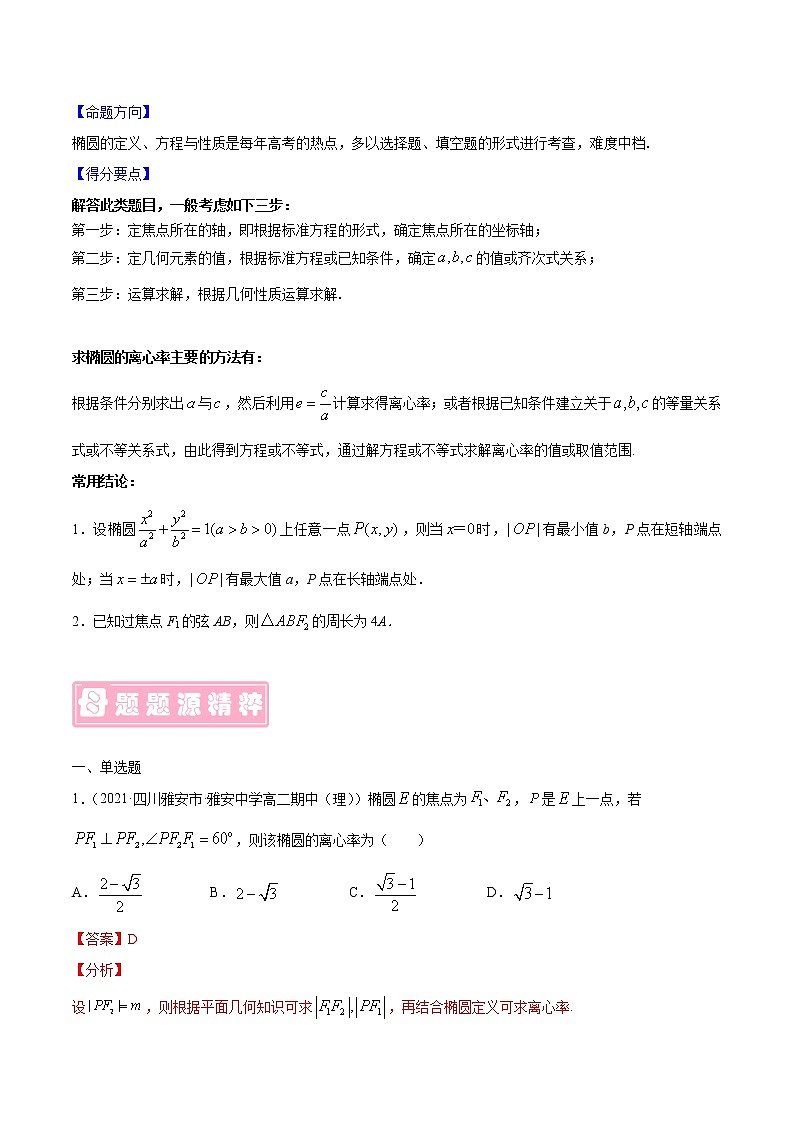 专题11 椭圆及其性质-备战2022年高考数学（理）母题题源解密（全国乙卷）02