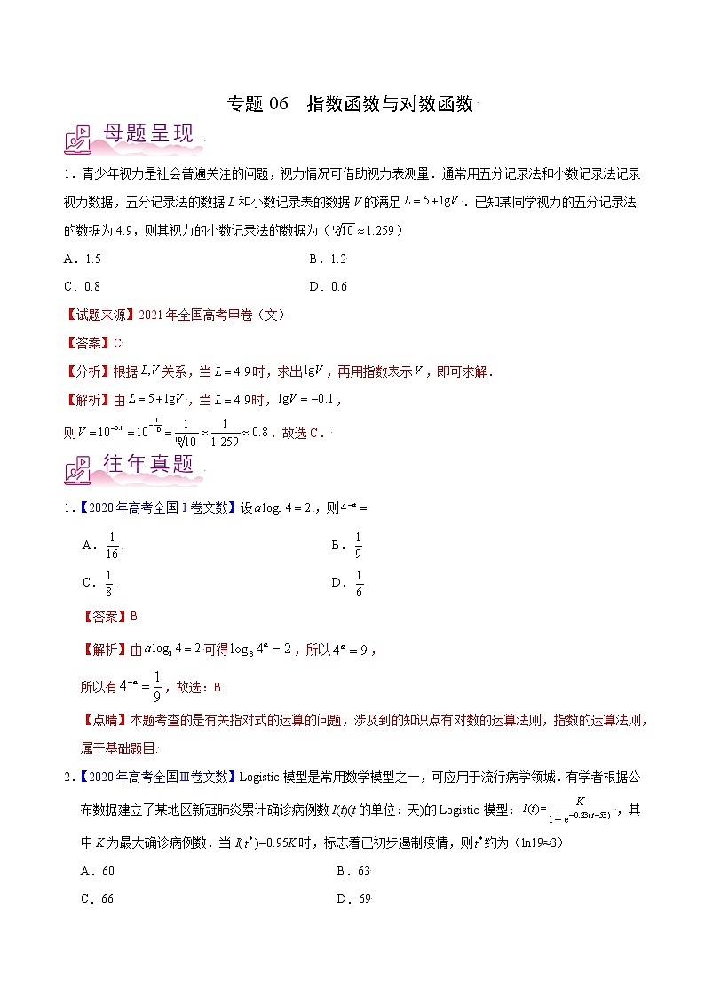专题04 指数函数与对数函数-备战2022年高考数学（文）母题题源解密（全国甲卷）01
