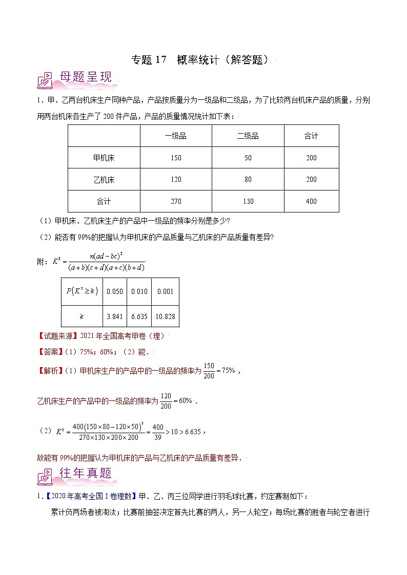 专题17 概率统计（解答题）-备战2022年高考数学（理）母题题源解密（全国甲卷）（解析版）01