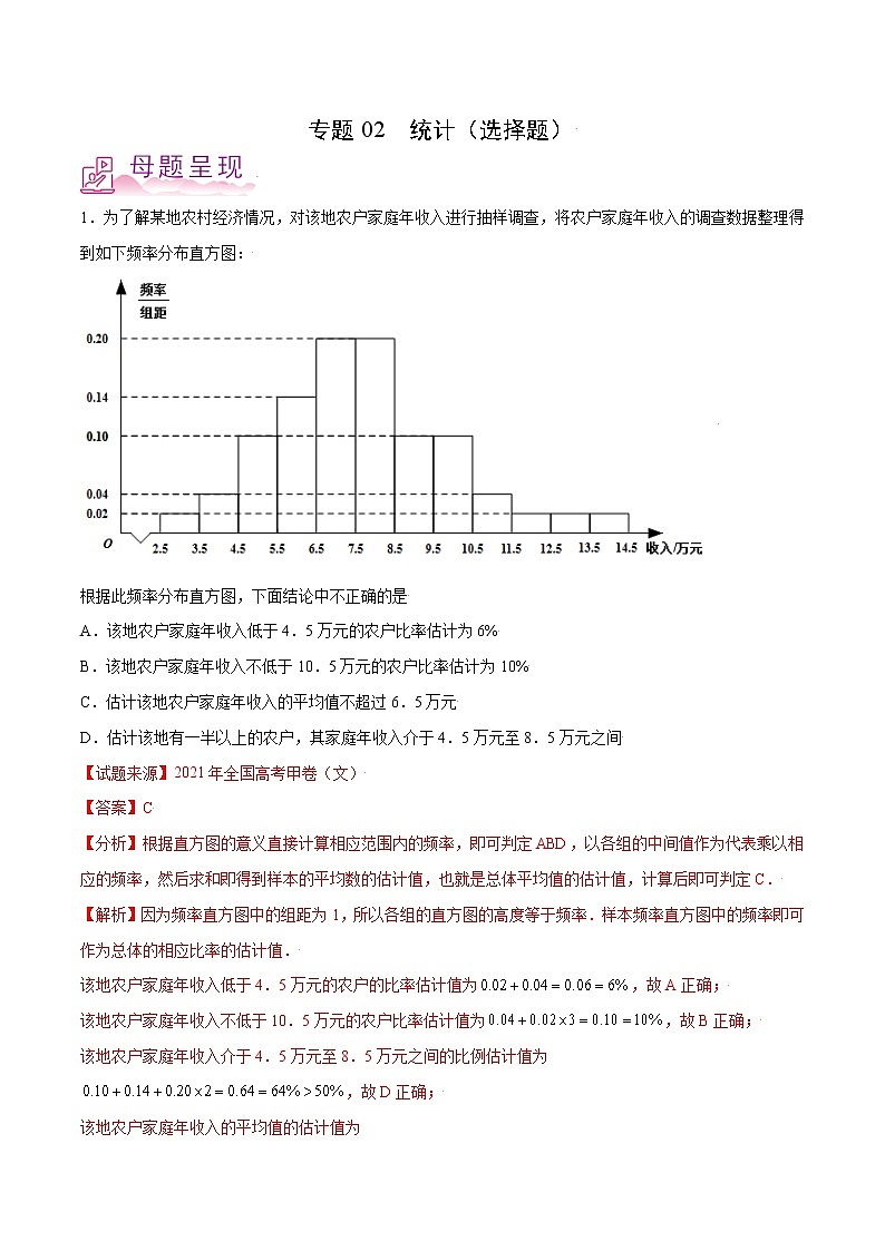 备战2022年高考数学（文）母题题源解密（全国甲卷）专题02 统计（选择题）（解析版）01