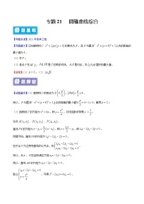 备战2022年高考数学（理）母题题源解密（全国乙卷）专题21 圆锥曲线综合