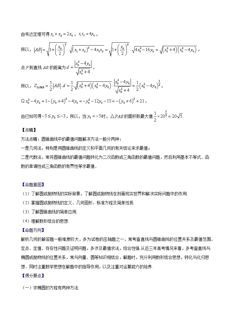 备战2022年高考数学（理）母题题源解密（全国乙卷）专题21 圆锥曲线综合第2页