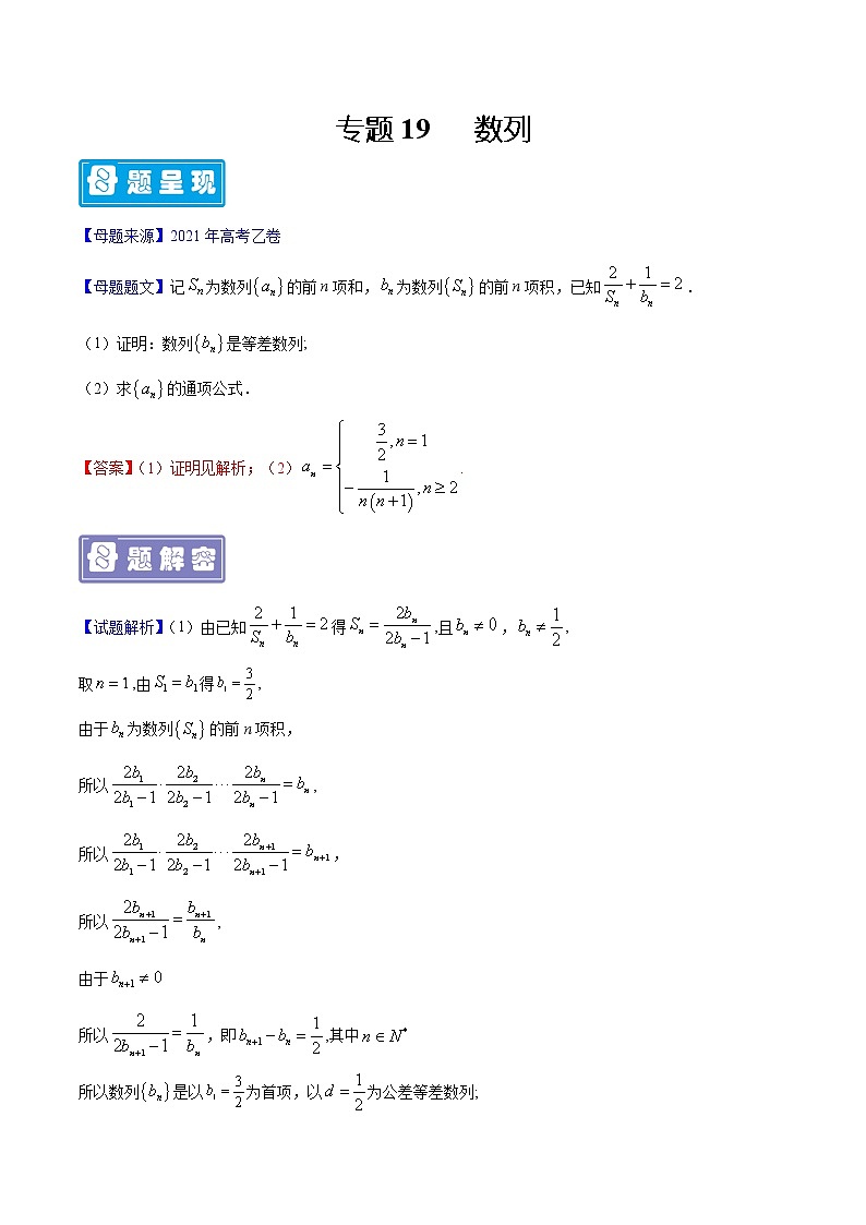 备战2022年高考数学（理）母题题源解密（全国乙卷）专题19 数列（解析版）01