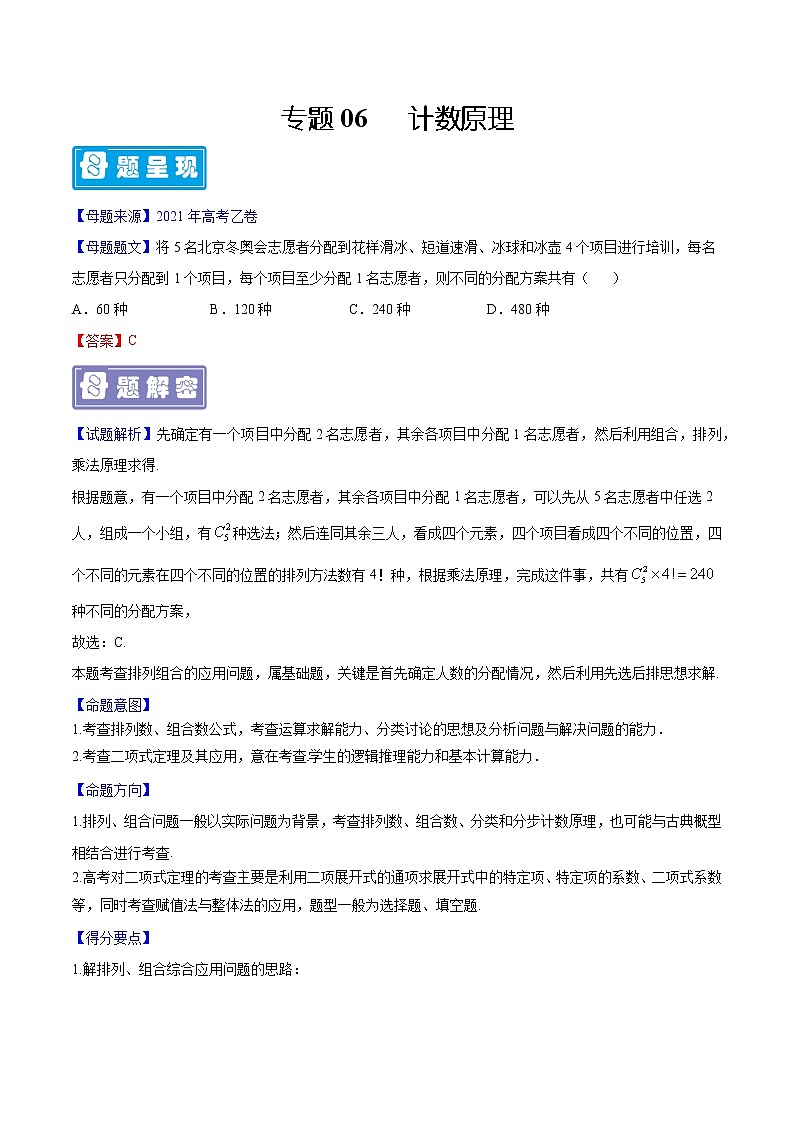 备战2022年高考数学（理）母题题源解密（全国乙卷）专题06 计数原理（解析版）01