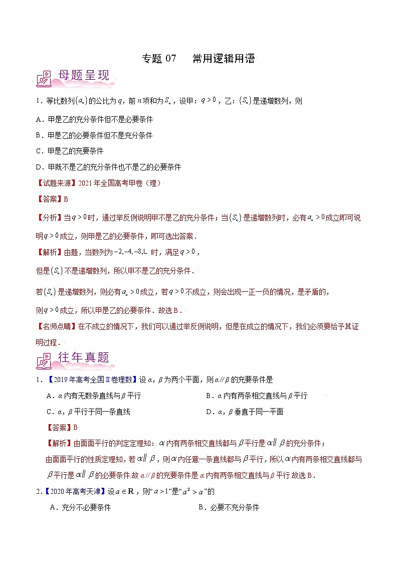 备战2022年高考数学（理）母题题源解密（全国甲卷）专题07 常用逻辑用语（解析版）01