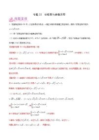备战2022年高考数学（理）母题题源解密（全国甲卷）专题22 坐标系与参数方程（解析版）