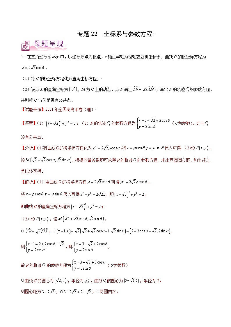 备战2022年高考数学（理）母题题源解密（全国甲卷）专题22 坐标系与参数方程（解析版）01
