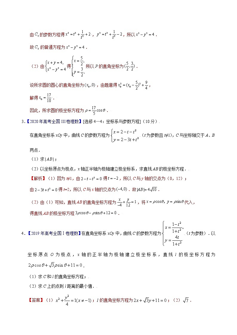 备战2022年高考数学（理）母题题源解密（全国甲卷）专题22 坐标系与参数方程（解析版）03