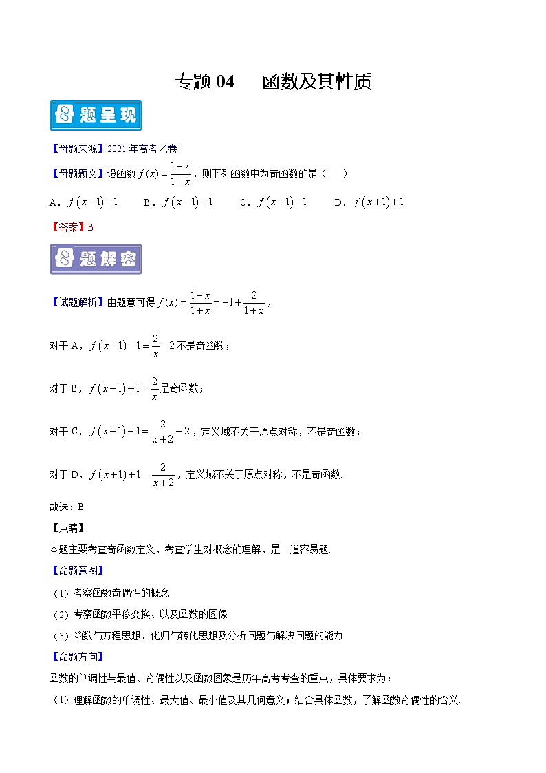 备战2022年高考数学（理）母题题源解密（全国乙卷）专题04 函数及其性质（解析版）01
