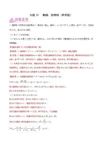 备战2022年高考数学（理）母题题源解密（全国甲卷）专题20 椭圆、抛物线（解答题）（解析版）