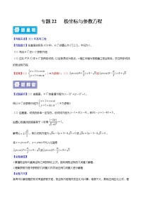 备战2022年高考数学（理）母题题源解密（全国乙卷）专题22 极坐标与参数方程（解析版）