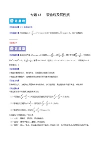 备战2022年高考数学（理）母题题源解密（全国乙卷）专题13 双曲线及其性质（解析版）
