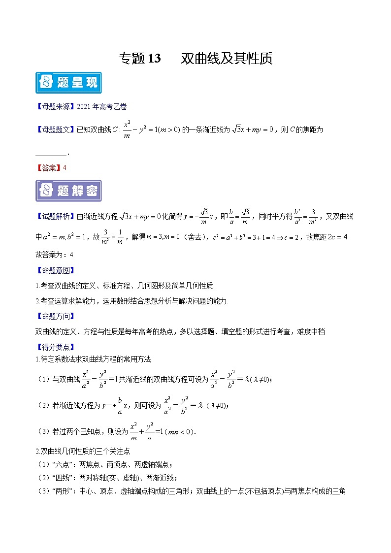 备战2022年高考数学（理）母题题源解密（全国乙卷）专题13 双曲线及其性质（解析版）01