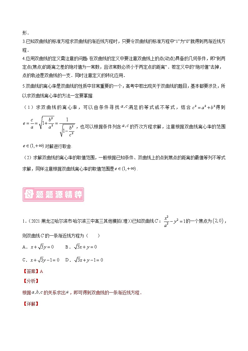 备战2022年高考数学（理）母题题源解密（全国乙卷）专题13 双曲线及其性质（解析版）02