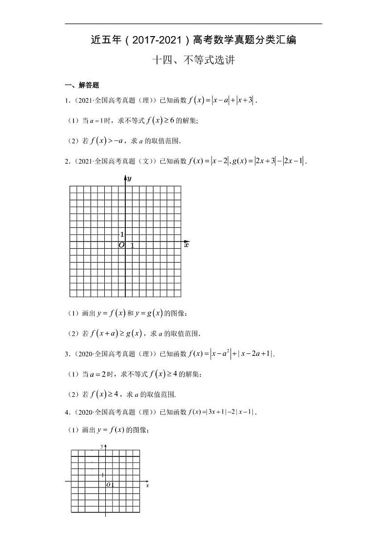近五年（2017-2021）高考数学真题分类汇编《不等式选讲》+答案01