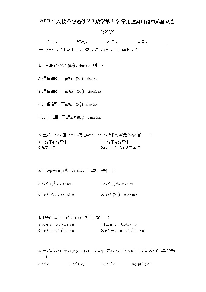 2021年人教A版选修2-1数学第1章_常用逻辑用语单元测试卷含答案01