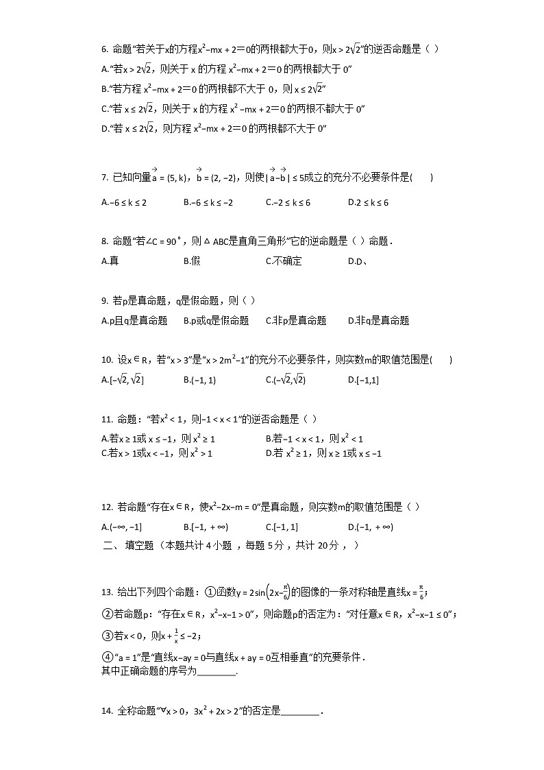 2021年人教A版选修2-1数学第1章_常用逻辑用语单元测试卷含答案02