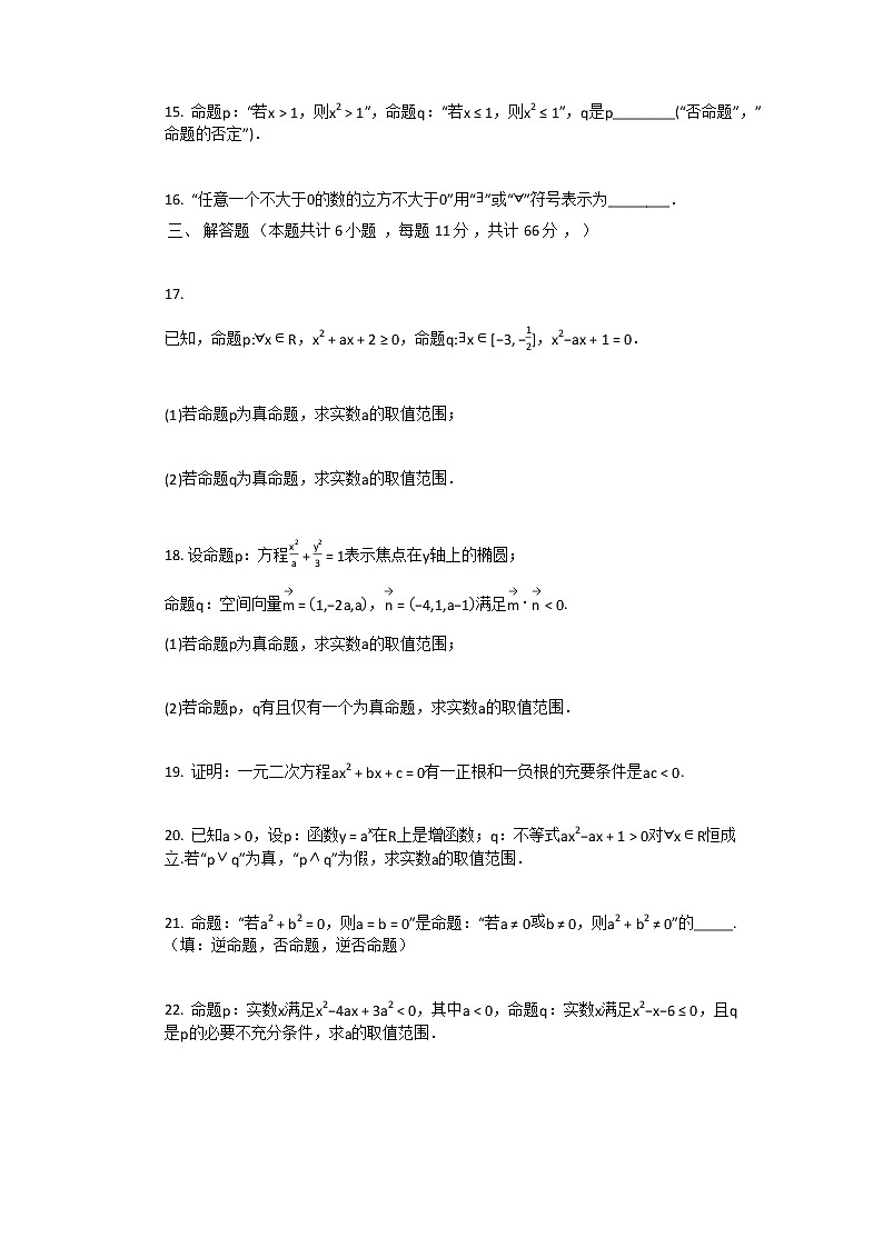 2021年人教A版选修2-1数学第1章_常用逻辑用语单元测试卷含答案03