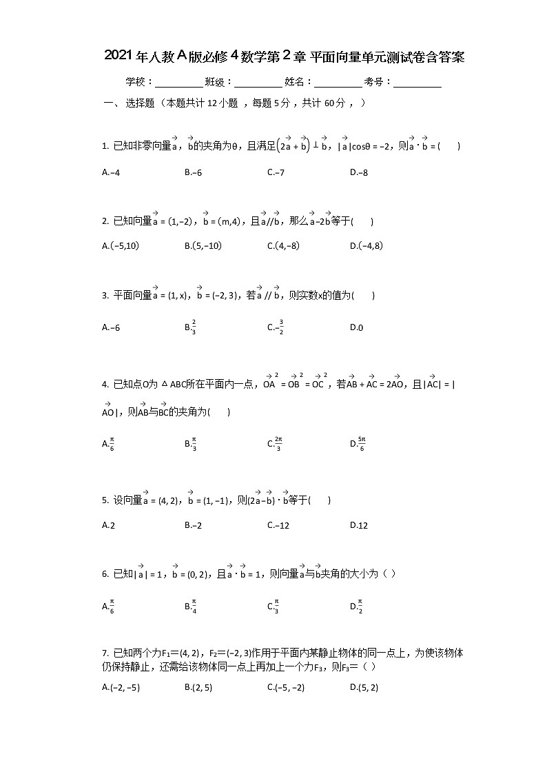2021年人教A版必修4数学第2章_平面向量单元测试卷含答案第1页