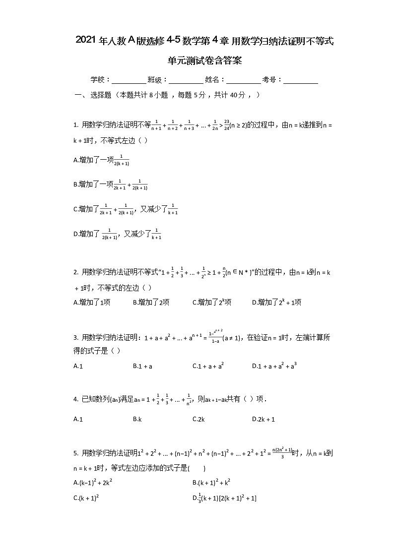 2021年人教A版选修4-5数学第4章_用数学归纳法证明不等式单元测试卷含答案第1页