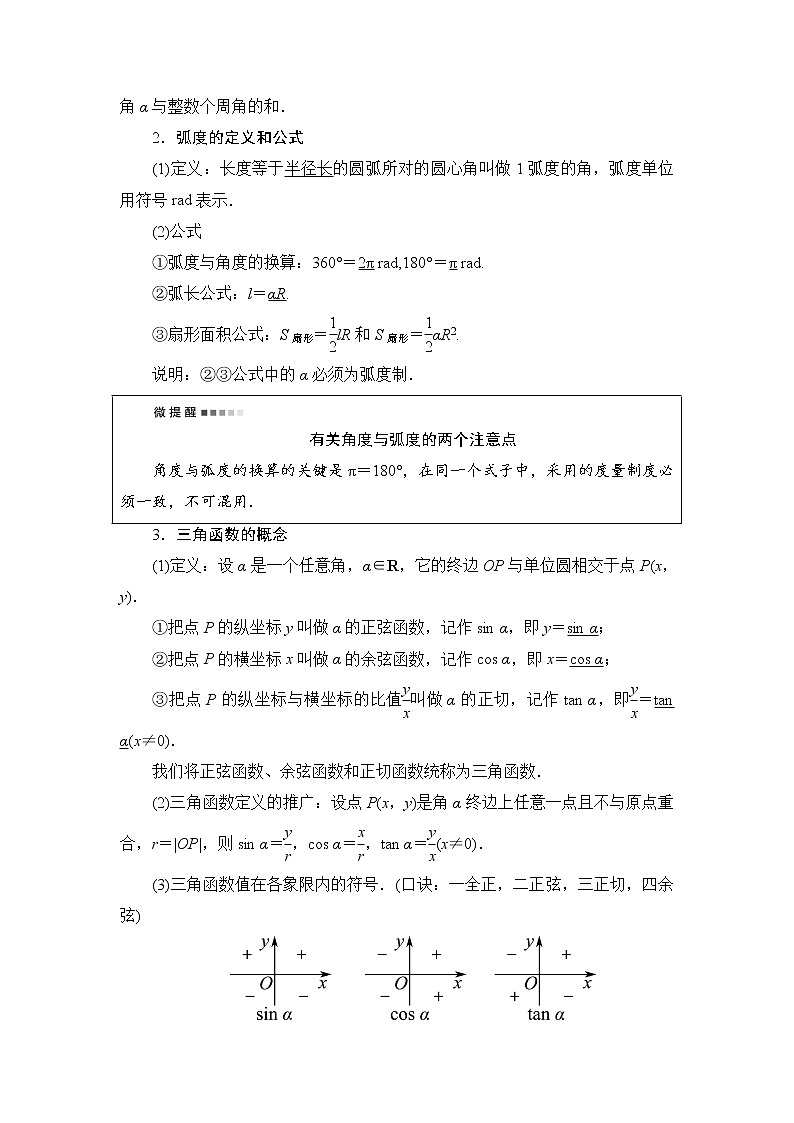 第4章 第1节　任意角、弧度制与任意角的三角函数-2022届高三数学一轮复习讲义（新高考）教案第2页