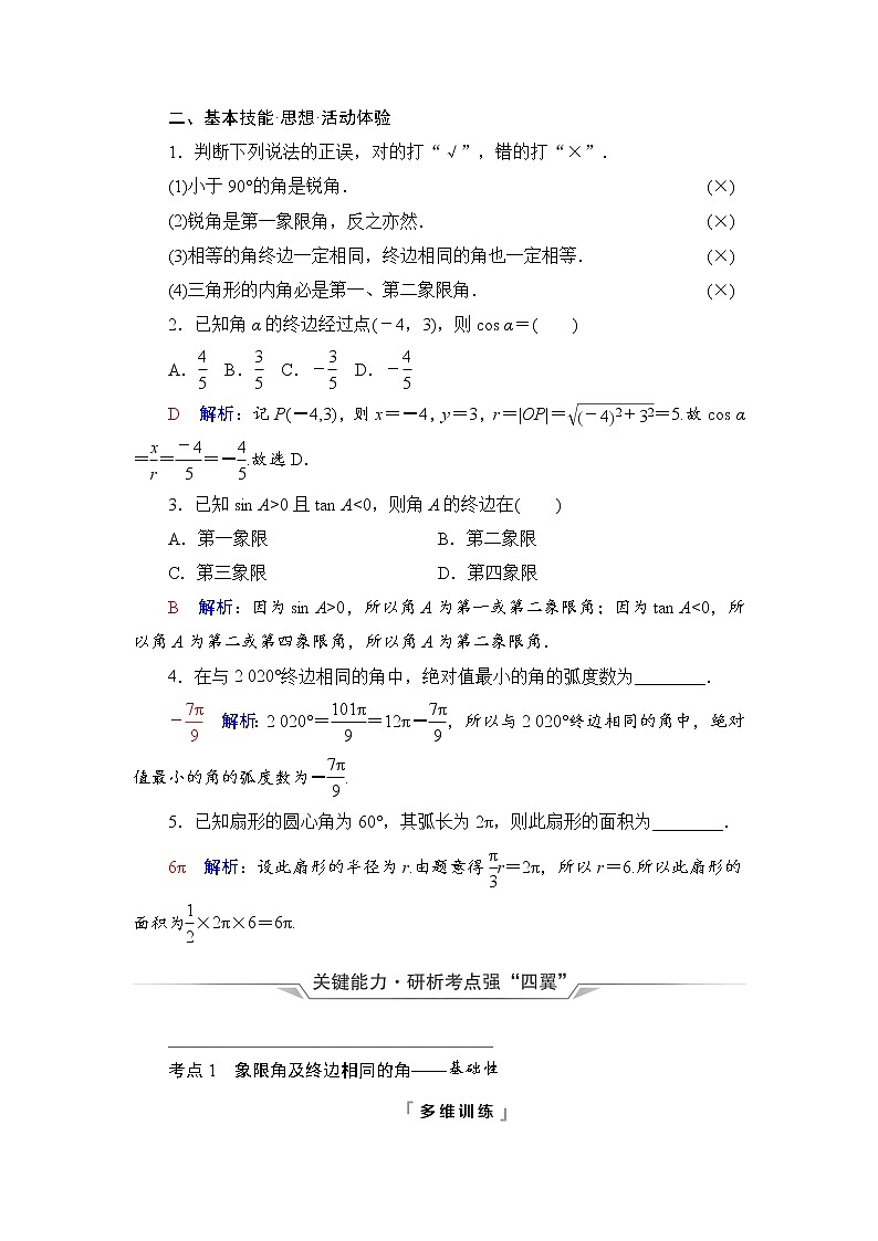 第4章 第1节　任意角、弧度制与任意角的三角函数-2022届高三数学一轮复习讲义（新高考）教案第3页