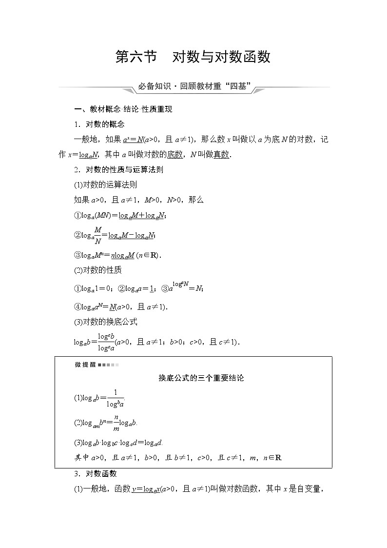 第2章 第6节　对数与对数函数-2022届高三数学一轮复习讲义（新高考）教案第1页