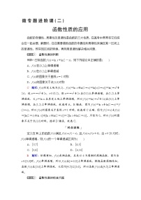 第2章 微专题进阶课2　函数性质的应用-2022届高三数学一轮复习讲义（新高考）教案