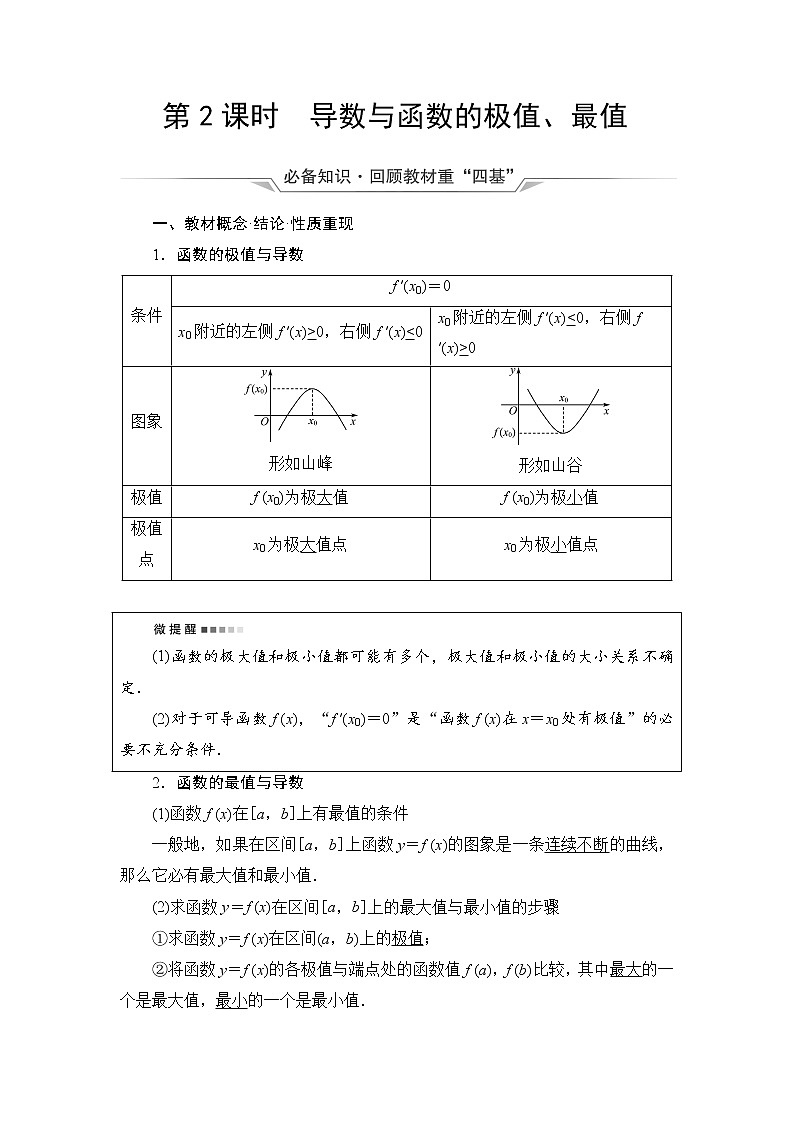 第3章 第2节　第2课时　导数与函数的极值、最值-2022届高三数学一轮复习讲义（新高考）教案01